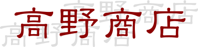 高野商店